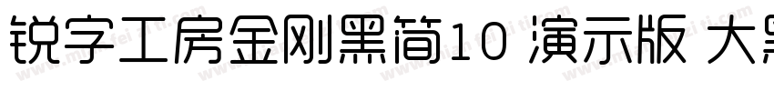 锐字工房金刚黑简10 演示版 大黑字体转换